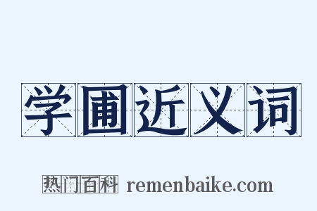学圃近义词是什么意思的图片